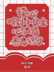 读心听到小公主心声后暴君慌了完整版在线