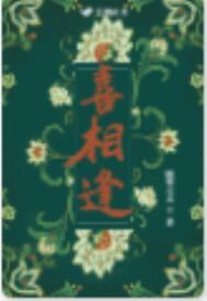 喜相逢股票