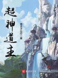 超神道主笔趣阁全文免费阅读最新章节列表