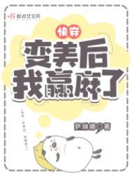 快穿变美后我躺赢了萨琳娜晋江