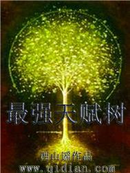 最强天赋树停更原因