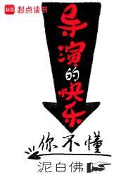 导演的快乐你不懂笔趣阁