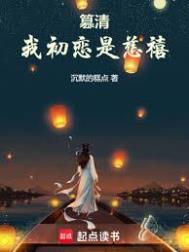 篡清我初恋是慈禧无删