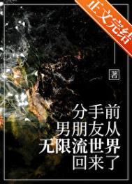 分手后前男友回来了
