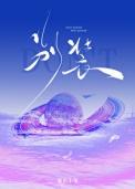你的暴烈太温柔下一句