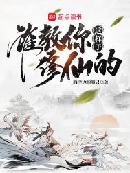 谁教你这样子修仙的? 墨语凰