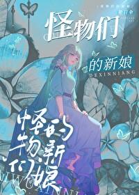 怪物的新娘漫画免费观看4话