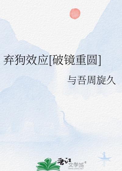 弃狗效应破镜重圆免费