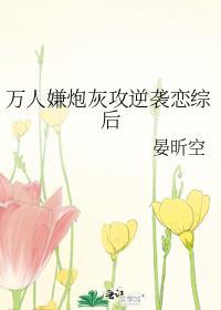 万人嫌炮灰的苏爽日常
