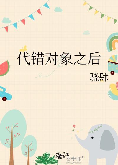 弄错对象的四字成语