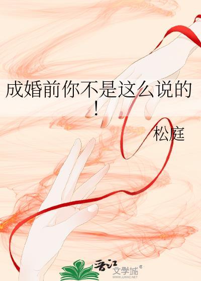 成婚前你不是这么说的番外
