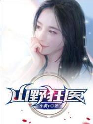 山野狂医txt全本电子书