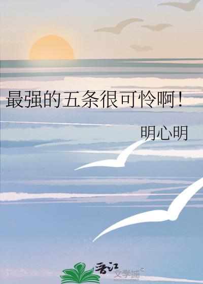 五条悟我可是最强的