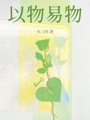 以物易物可以换哪些东西