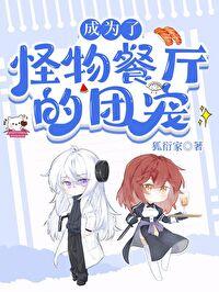 成为怪物餐厅的团宠笔趣阁