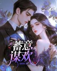 蓄意谋欢免费阅读祁宴辞