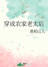 穿成农家老太后 黄柏山人