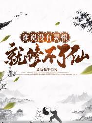 没有灵根怎么修仙