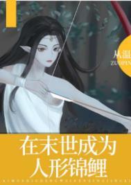 在末世成为人形锦鲤全文免费阅读