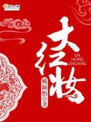 大红妆无弹窗免费阅读