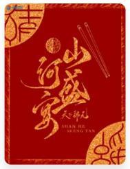 山河盛宴阅读