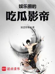 娱乐圈的吃瓜影帝 第413章