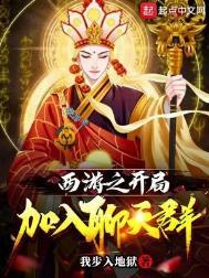 西游开局对