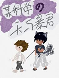 某科学的百合