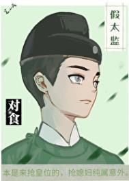 假太监与皇上在一起的