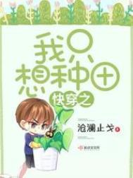快穿之我只想种田!