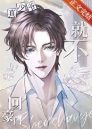 真少爷他就不回豪门by