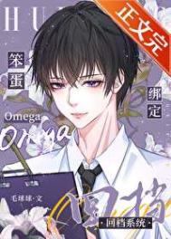 笨蛋Omega绑定回档系统全文免费