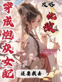 穿成炮灰女配后快穿