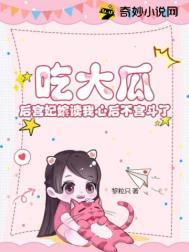 吃大瓜后宫妃嫔读我心后不宫斗了