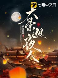 大景巡夜人赵鲤结局