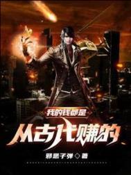 我的钱都是从古代赚来的