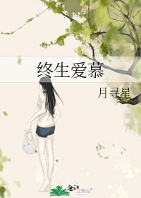 终生爱慕晋江