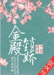 金殿锁娇未删减免费阅读