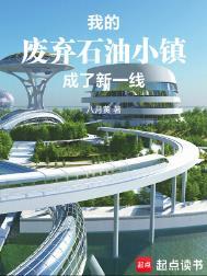 荒废的石油城