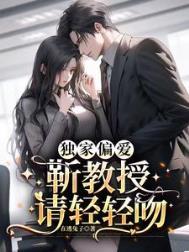 独家偏爱靳教授请轻轻吻 时宁