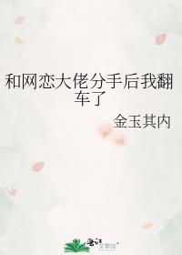 和大佬网恋后我成了榜一