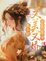 表小姐要出家 作者天下无病全文免费阅读
