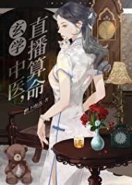 直播算命玄学大佬