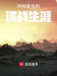 外科医生的谍战生涯 第294章