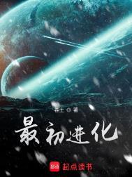 最初进化人物