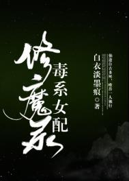 毒系女配修魔录简介
