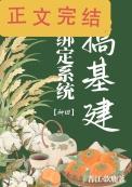 系统绑定大佬
