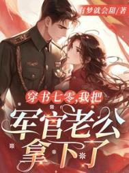 穿书七零我把军官老公拿下了短剧