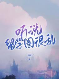 听说留学圈很乱类似