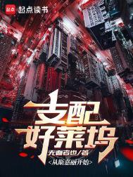 支配好莱坞笔趣阁